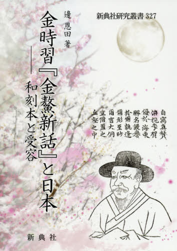 [書籍]/金時習『金鰲新話』と日本—和刻本と受容 (新典社研究叢書)/邊恩田/著/NEOBK-2499460