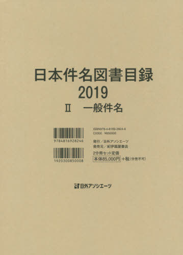 [書籍]/’19 日本件名図書目録 2/日外アソシエーツ株式会社/編集/NEOBK-2499466