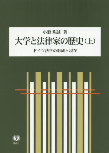 [書籍]/大学と法律家の歴史 上 ドイツ法学の形成/小野秀誠/著/NEOBK-2500647