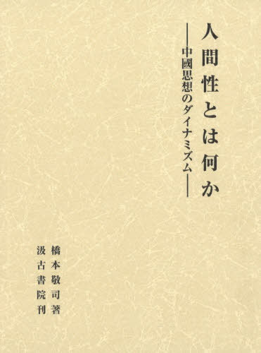 [書籍]/人間性とは何かー中國思想のダイナミズムー/橋本敬司/著/NEOBK-2500884