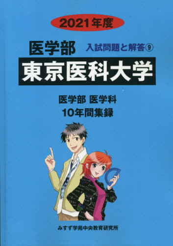 [書籍]/東京医科大学 (’21 医学部入試問題と解答   9)/みすず学苑中央/NEOBK-2500890