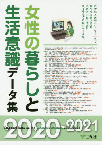 [書籍]/女性の暮らしと生活意識データ集 2020-2021/三冬社/NEOBK-2500921