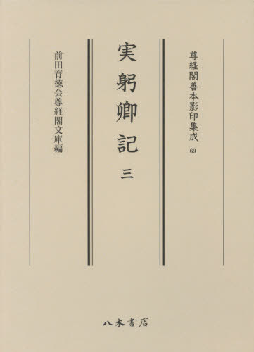 [書籍]/実躬卿記 3 (尊経閣善本影印集成)/〔三条実躬/著〕/NEOBK-2500939