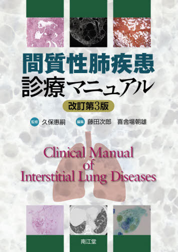 [書籍]/間質性肺疾患診療マニュアル/久保惠嗣/監修 藤田次郎/編集 喜舎場朝雄/編集 喜舎場朝雄/〔ほか〕執筆/NEOBK-2501218