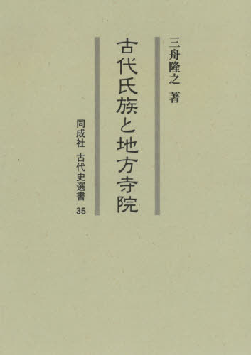 [書籍]/古代氏族と地方寺院 (同成社古代史選書)/三舟隆之/著/NEOBK-2501258