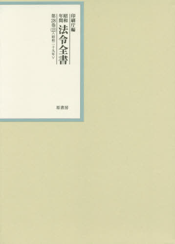 [書籍]/昭和年間法令全書 第28巻-22/印刷庁/編/NEOBK-2501554