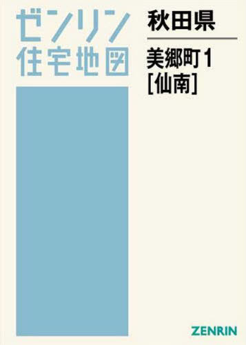 [書籍]/秋田県 美郷町 1 仙南 (ゼンリン住宅地図)/ゼンリン/NEOBK-2501572