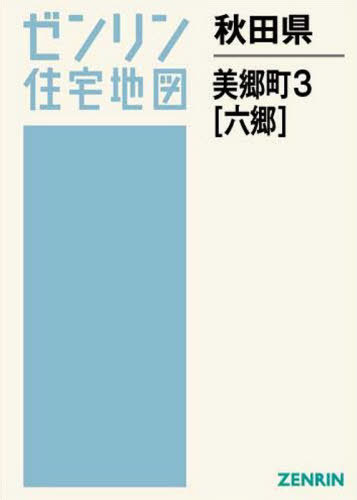 [書籍]/秋田県 美郷町 3 六郷 (ゼンリン住宅地図)/ゼンリン/NEOBK-2501574