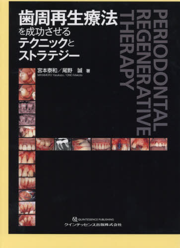 [書籍]/歯周再生療法を成功させるテクニックとストラテジー/宮本泰和/著 尾野誠/著/NEOBK-2501642