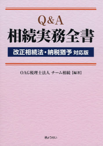 [書籍]/Q&A相続実務全書/OAG税理士法人チーム相続/編著/NEOBK-2501646