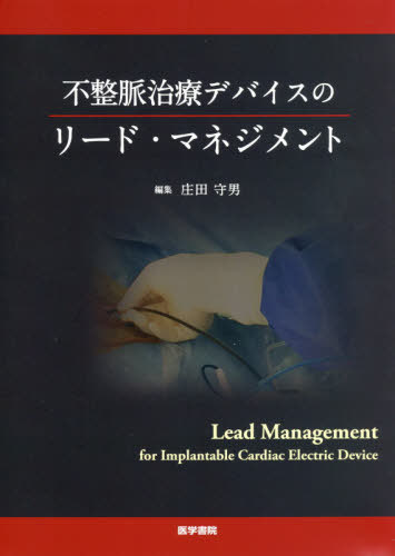 [書籍]/不整脈治療デバイスのリード・マネジメント/庄田守男/編集/NEOBK-2501966