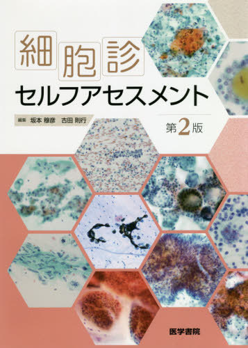 [書籍]/細胞診セルフアセスメント/坂本穆彦/編集 古田則行/編集 坂本穆彦/執筆 古田則行/執筆 星利良/執筆 山田麻里沙/執筆/NEOBK-2501973