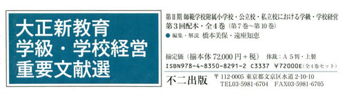 [書籍]/大正新教育学級・学校経営重 2期3配全4/橋本美保/ほか編集・解説/NEOBK-2502130