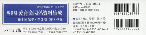 [書籍]/戦前期 愛育会関係資料集成 1配 全2巻 (幼児教育資料アーカイブ)/湯川嘉津美/編集・解説/NEOBK-2502139