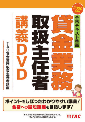 [書籍]/DVD ’20 貸金業務取扱主任者講義D (合格テキスト準拠)/TAC貸金業務取扱主/NEOBK-2502232