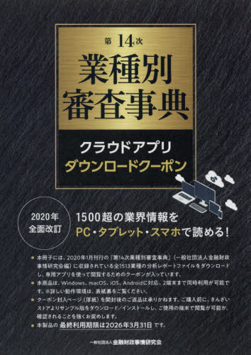 [書籍]/第14次 業種別審査事典 クラウドアプリ/金融財政事情研究会/NEOBK-2502704
