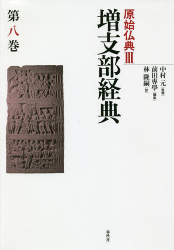 [書籍]/原始仏典 3〔第8巻〕/中村元/監修/NEOBK-2503071