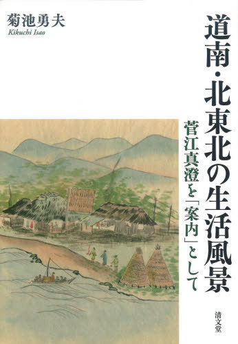 [書籍]/道南・北東北の生活風景 菅江真澄を「案内」として/菊池勇夫/著/NEOBK-2503520