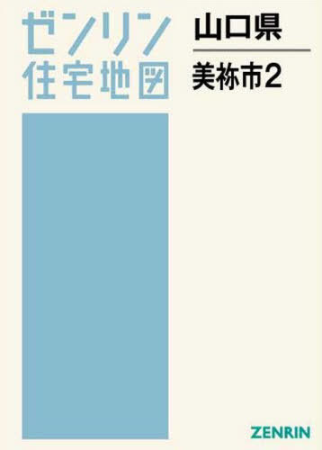 [書籍]/山口県 美祢市 2 (ゼンリン住宅地図)/ゼンリン/NEOBK-2504002