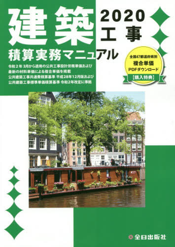 [書籍]/建築工事積算実務マニュアル 2020/神尾和明/監修 全日出版社積算研究室/編集/NEOBK-2504635