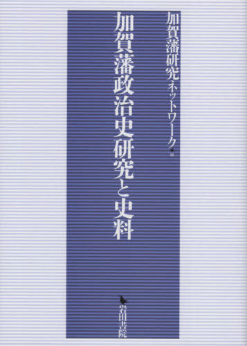 [書籍]/加賀藩政治史研究と史料/加賀藩研究ネットワーク/編/NEOBK-2505118