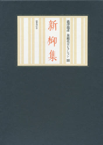 [書籍]/新柳集 (澁澤龍彦 泉鏡花セレクション 3)/泉鏡花/著/NEOBK-2505284