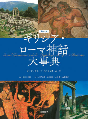 [書籍]/ラルースギリシア・ローマ神話大事典 / 原タイトル:GRAND DICTIONNAIRE DE LA MYTHOLOGIE GRECQUE ET ROMAINE/ジャン=クロード・ベルフィオール/著 金光仁三郎/主幹 小井戸光彦/〔ほか〕訳/NEOBK-2505425