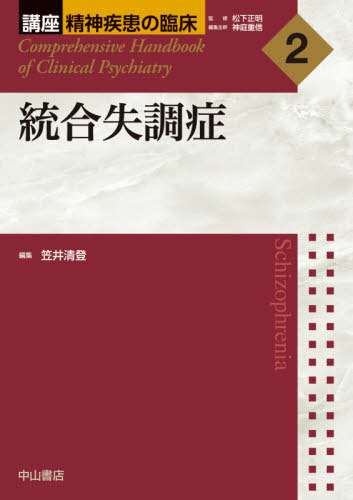 [書籍]/講座精神疾患の臨床 2/松下正明/監修 神庭重信/編集主幹/NEOBK-2505503
