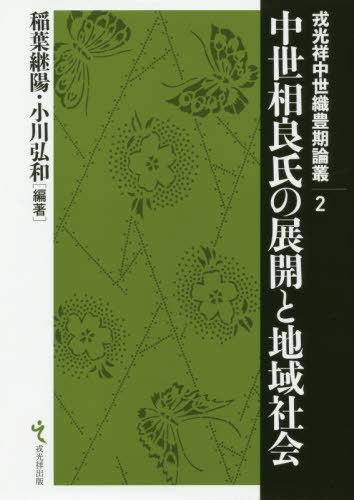 [書籍]/中世相良氏の展開と地域社会 (戎光祥中世織豊期論叢)/稲葉継陽/編著 小川弘和/編著/NEOBK-2506023