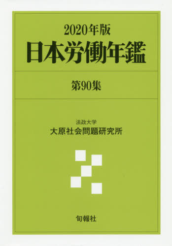 [書籍]/日本労働年鑑 第90集(2020年版)/法政大学大原社会問題研究所/編著/NEOBK-2506275