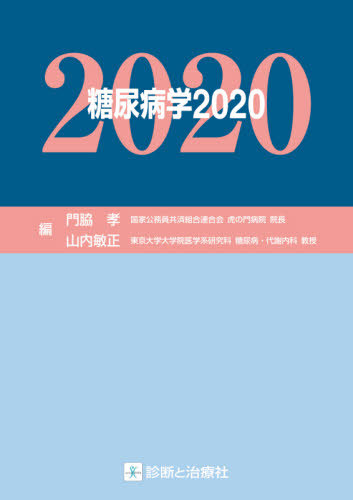 [書籍]/糖尿病学 2020/門脇孝/編 山内敏正/編/NEOBK-2507578
