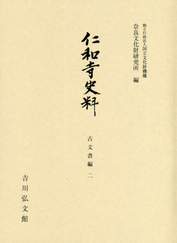 [書籍]/仁和寺史料 古文書編 2/国立文化財機構奈良文化財研究所/編/NEOBK-2507700 9,372円