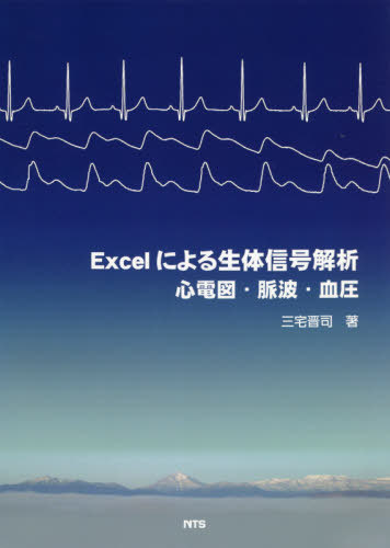 [書籍]/Excelによる生体信号解析 心電図・脈波・血圧/三宅晋司/著/NEOBK-2507734
