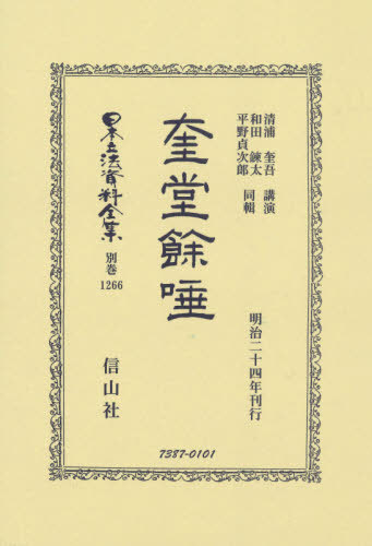 [書籍]/奎堂餘唾 復刻版 (日本立法資料全集)/清浦 奎吾 講演 和田 錬太 他同輯/NEOBK-2508175