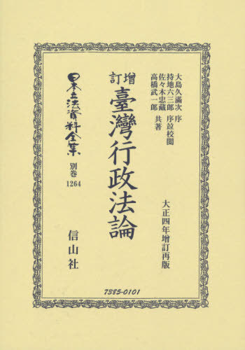 [書籍]/増訂 臺灣行政法論 復刻版 (日本立法資料全集)/大島 久滿次 序 持地 六三郎/NEOBK-2508178
