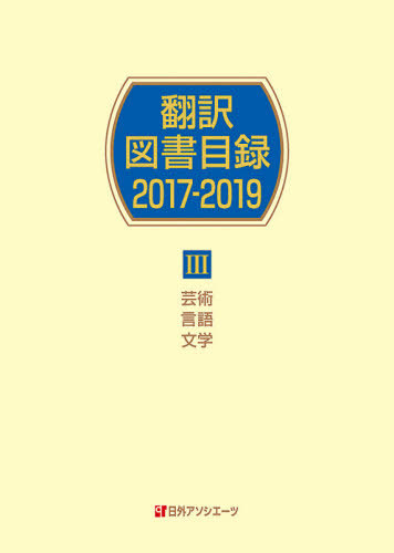 [書籍]/’17-19 翻訳図書目録   3/日外アソシエーツ株式会社/編集/NEOBK-2508240