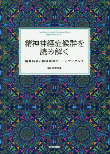 [書籍]/精神神経症候群を読み解く 精神科学と神経学のアートとサイエンス / 原タイトル:Neurologic‐psychiatric Syndromes in Focus.Parts1 原タイトル:Neurologic‐psychiatric Syndromes in Focus.Parts2/BogousslavskyJ/〔編集〕 吉野相英/監訳 高橋知久/〔ほか〕訳/NEOBK
