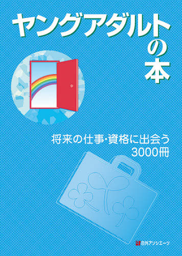 [書籍]/ヤングアダルトの本 将来の仕事・資格に出/日外アソシエーツ株式会社/編集/NEOBK-2508510 7,387円