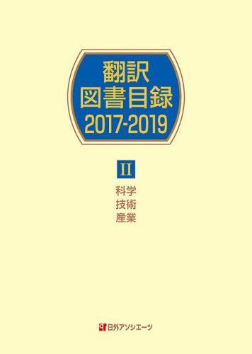 [書籍]/’17-19 翻訳図書目録   2/日外アソシエーツ株式会社/編集/NEOBK-2508519