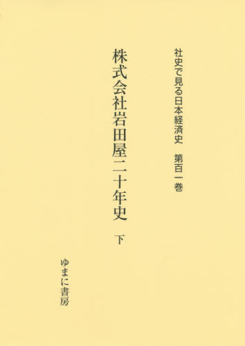 [書籍]/株式会社岩田屋二十年史 下 (社史で見る日本経済史)/ゆまに書房/NEOBK-2508609