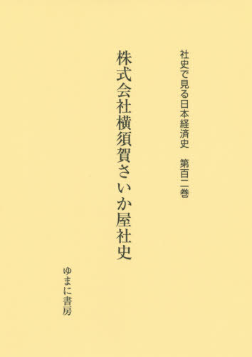 [書籍]/株式会社横須賀さいか屋社史 (社史で見る日本経済史)/ゆまに書房/NEOBK-2508610