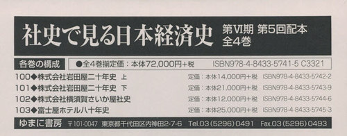 [書籍]/社史で見る日本経済史 第6期 5配 全4/ゆまに書房/NEOBK-2508972