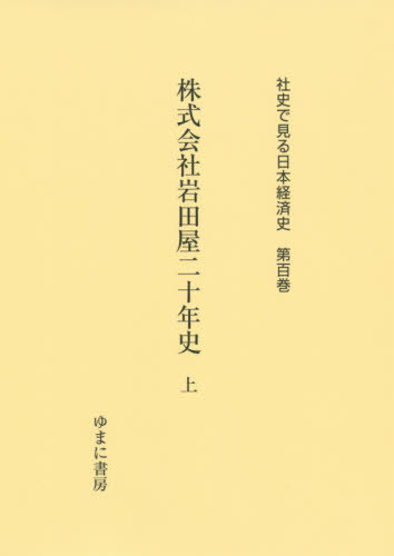 [書籍]/株式会社岩田屋二十年史 上 (社史で見る日本経済史)/ゆまに書房/NEOBK-2508976