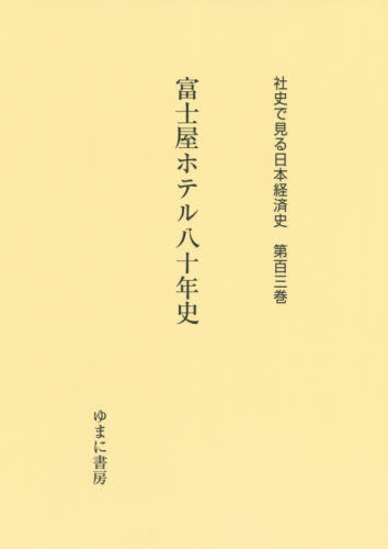 [書籍]/富士屋ホテル八十年史 (社史で見る日本経済史)/ゆまに書房/NEOBK-2508978