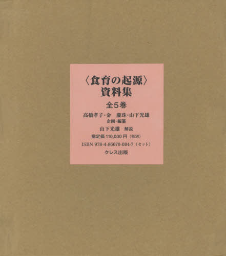 [書籍]/〈食育の起源〉資料集 全5巻/高橋孝子/ほか企画・編纂/NEOBK-2508994