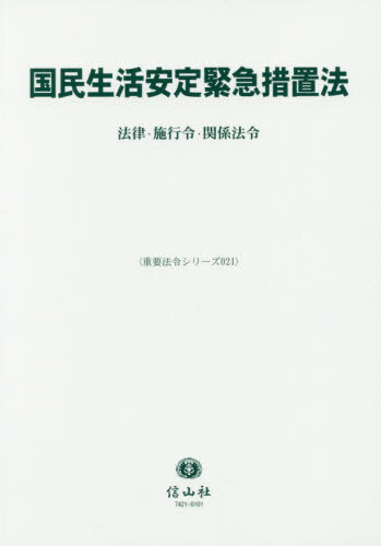[書籍]/国民生活安定緊急措置法 法律・施行令・関 (重要法令シリーズ)/信山社/NEOBK-2509038