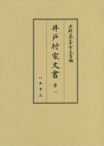 [書籍]/井戸村家文書   1 (史料纂集 古文書編  49)/神田千里/校訂 白川部達夫/校訂/NEOBK-2509149