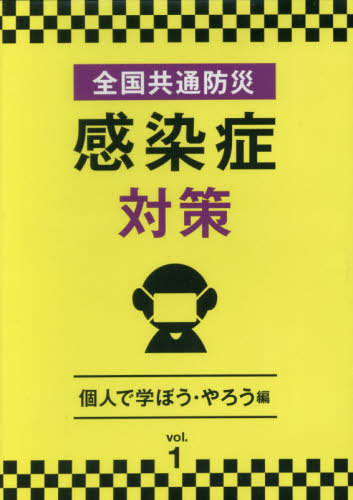 [書籍]/全国共通防災 感染症対策 1 DVD/十影堂パブリッ/NEOBK-2509155