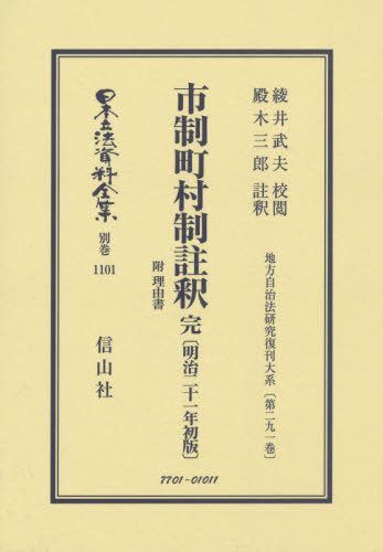 [書籍]/市制町村制注釈 完 付理由書明治二十一年 (日本立法資料全集)/綾井武夫/校閲 殿木 三郎 註釈/NEOBK-2509225