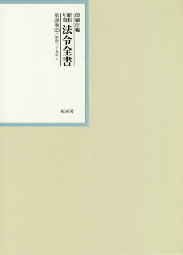 [書籍]/昭和年間法令全書 第28巻-23/印刷庁/編/NEOBK-2509352